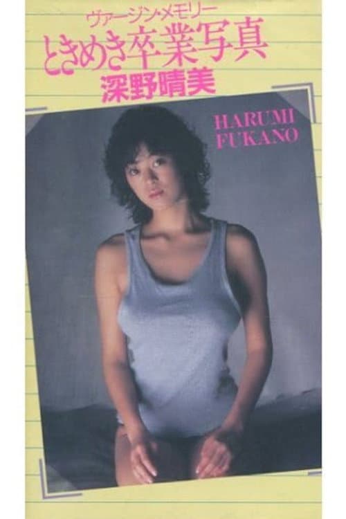 深野晴美　ヴァージン・メモリー　ときめき卒業写真