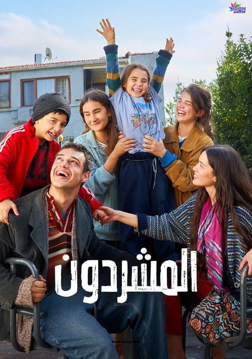 المشردون