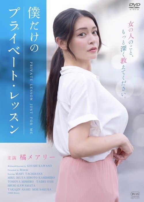 僕だけのプライベート・レッスン