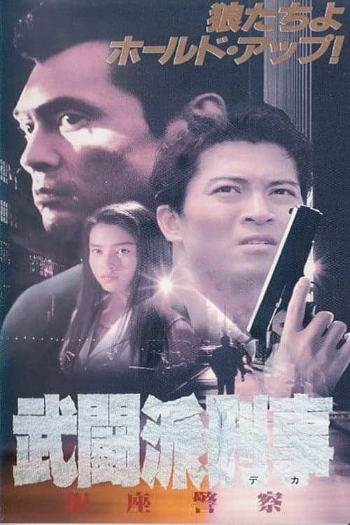 武闘派刑事 銀座警察