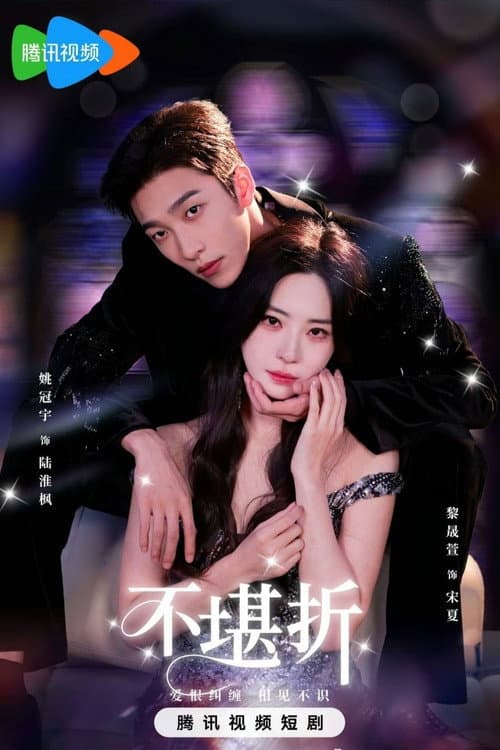 不堪折