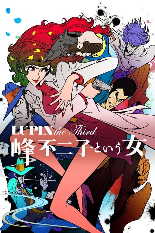 LUPIN the Third ～峰不二子という女～