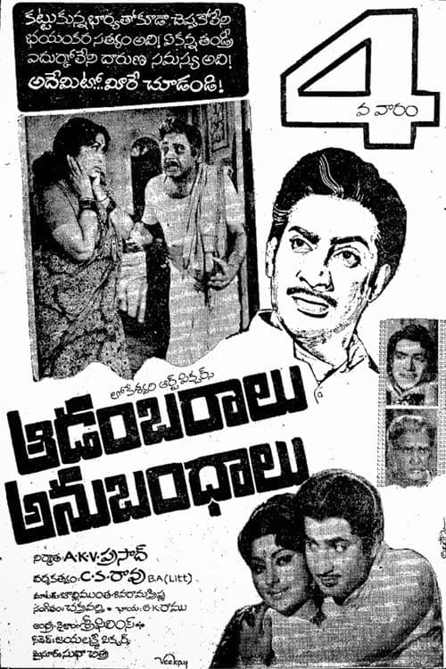 ఆడంబరాలు - అనుబంధాలు