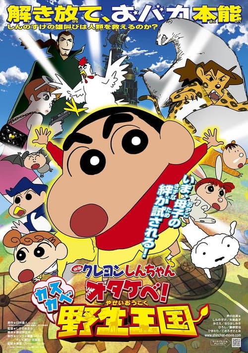 クレヨンしんちゃん オタケべ!カスカベ野生王国