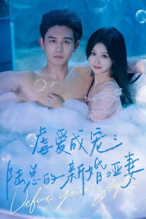 虐爱成宠：陆总的新婚哑妻