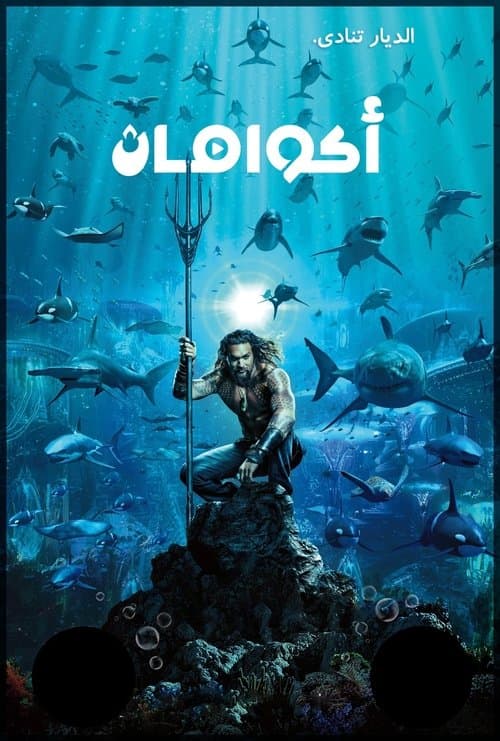 أكوامان