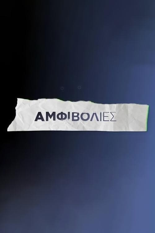 Αμφιβολίες