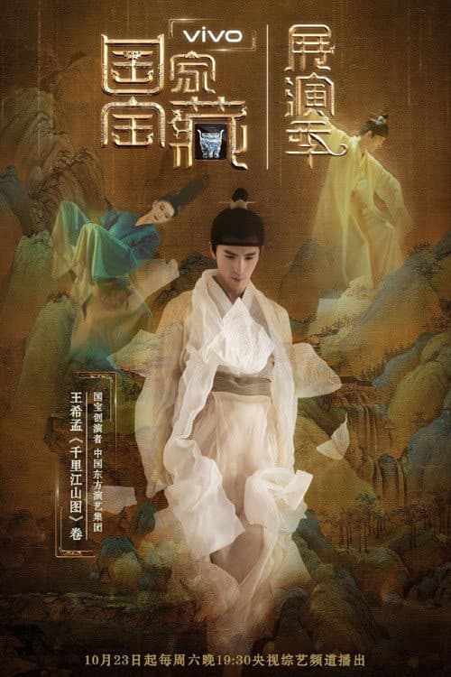 国家宝藏·展演季