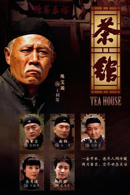 茶馆