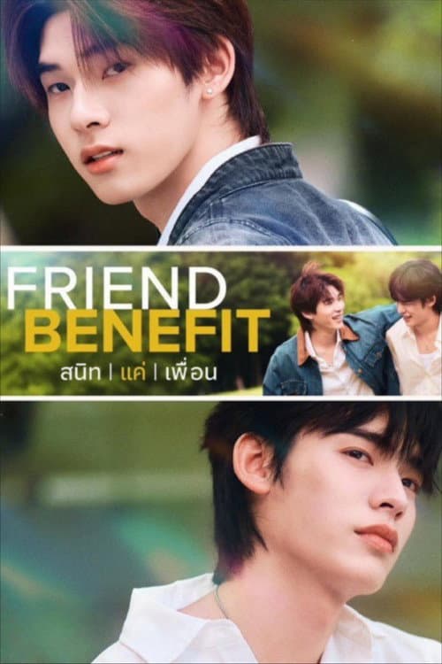 สนิทแค่เพื่อน