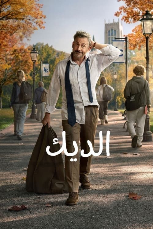 الديك