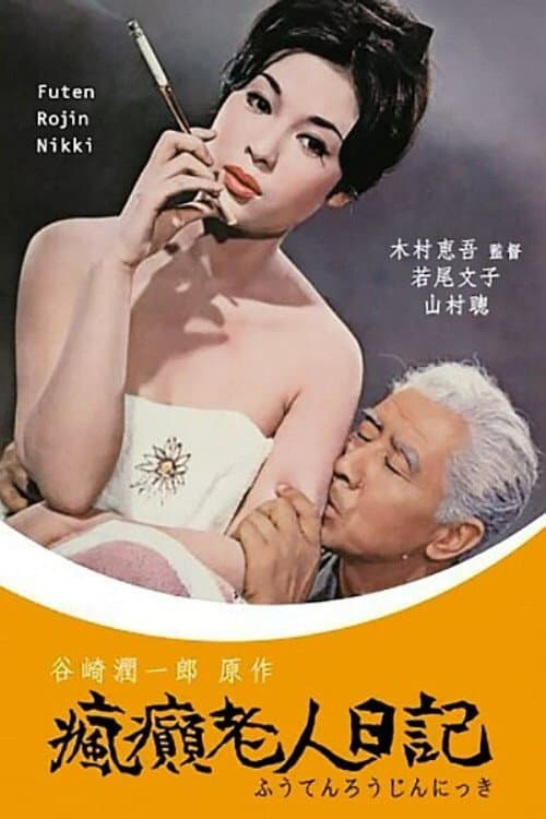 瘋癲老人日記