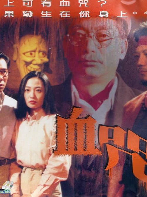 一千靈異夜之血咒
