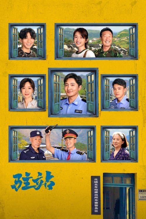驻站