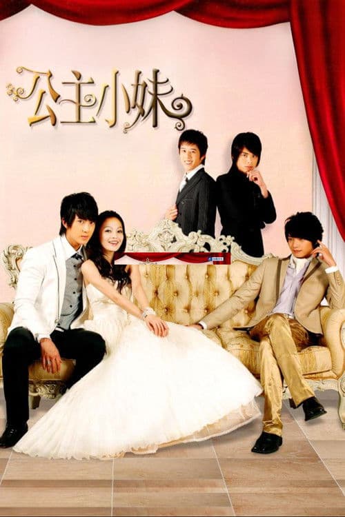 公主小妹