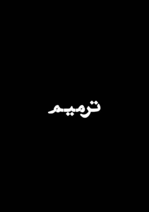 ترمیم