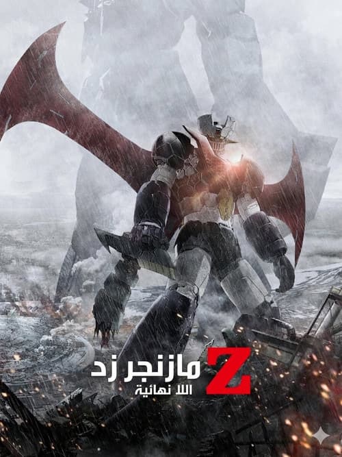 مازنجر زد الانهائي