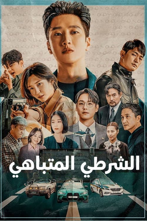 الشرطي المتباهي