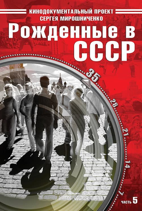Рождённые в СССР: 35 лет