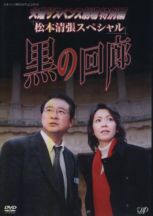 黒の回廊