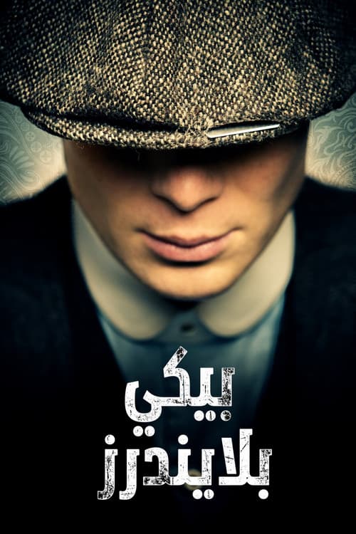 بيكي بلايندرز