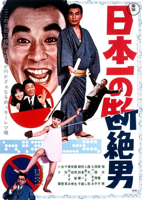 日本一の断絶男