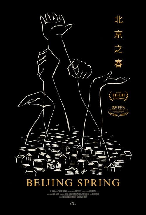 北京之春