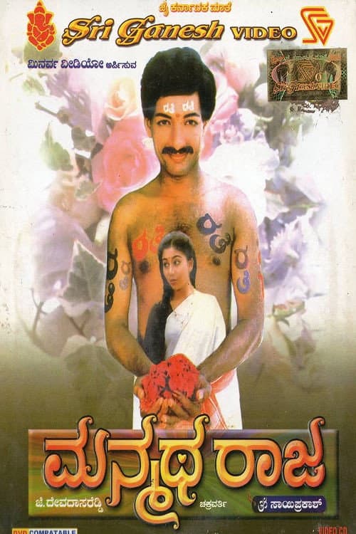 ಮನ್ಮಥ ರಾಜ