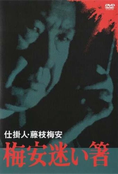 仕掛人・藤枝梅安　梅安迷い箸