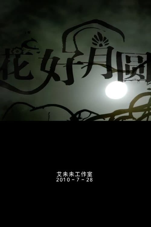 花好月圆