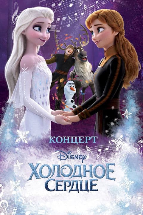 Концерт Disney. Холодное сердце