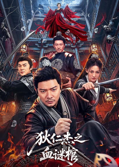 狄仁杰之血谜棺