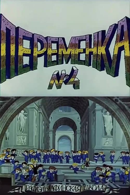 Переменка №4