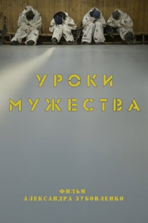 Уроки мужества