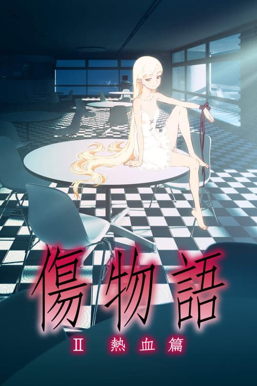 傷物語〈Ⅱ熱血篇〉