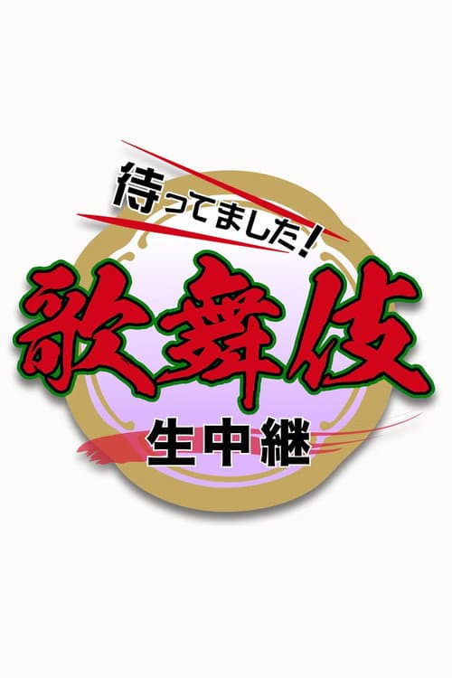 新春歌舞伎生中継