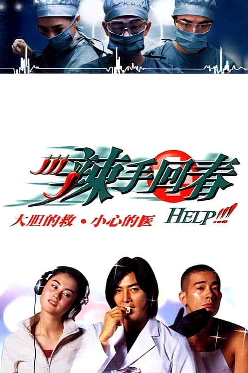 辣手回春