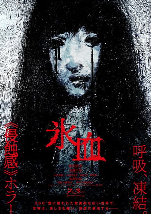 氷血