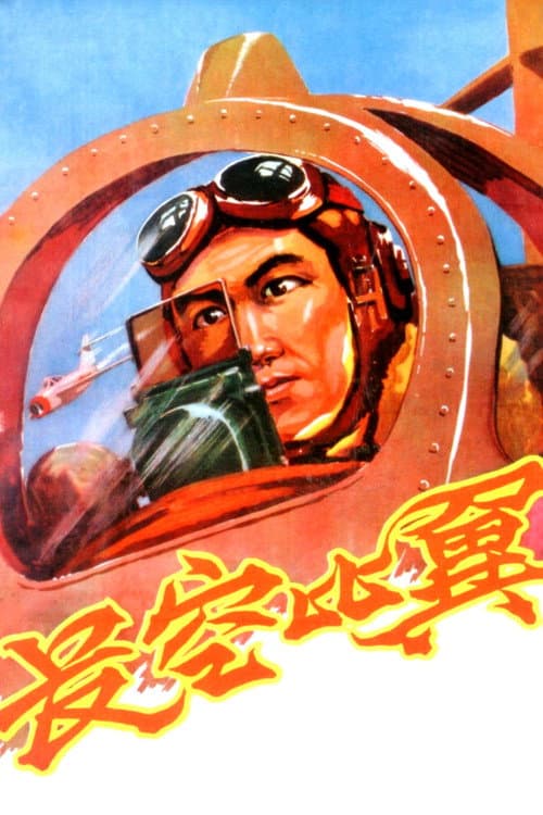 長空比翼