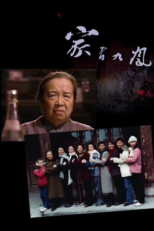 家有九凤
