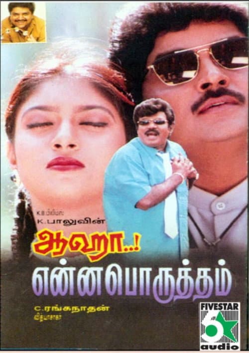 ஆஹா என்ன பொருத்தம்