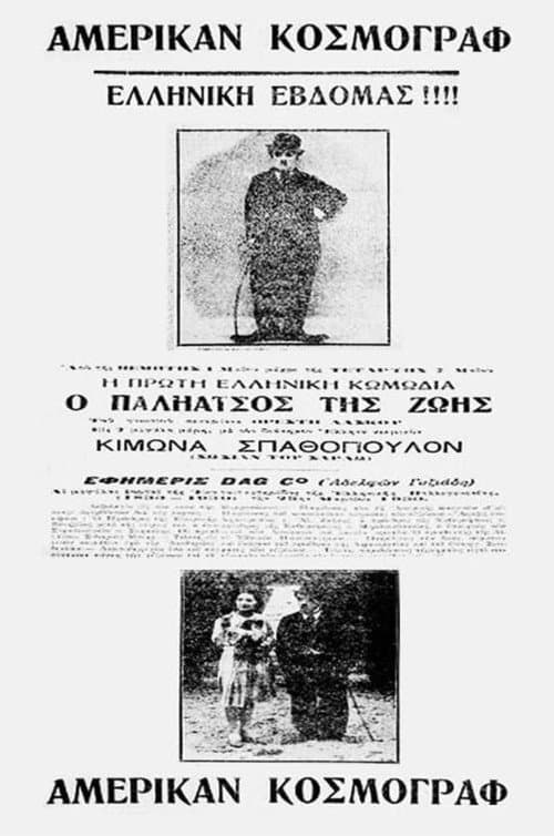 O paliatsos tis zois