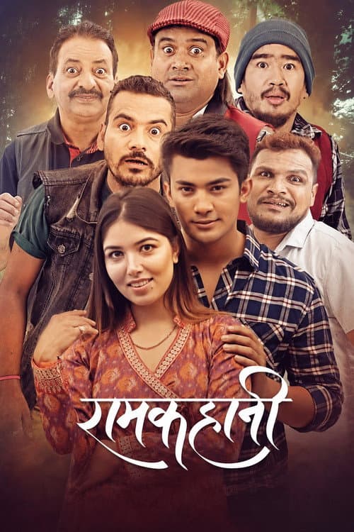 रामकहानी