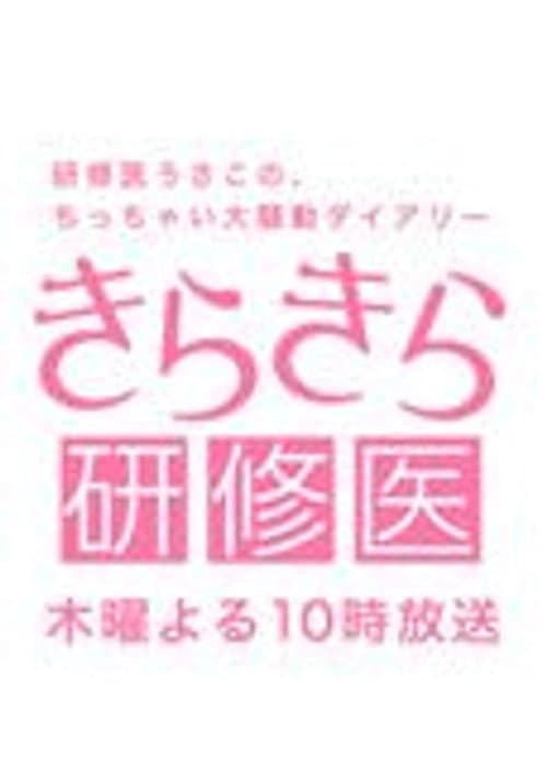 きらきら研修医