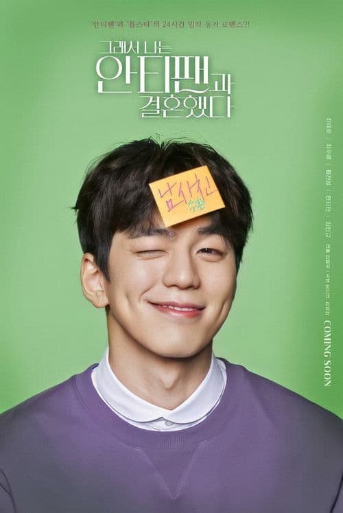 그래서 나는 안티팬과 결혼했다