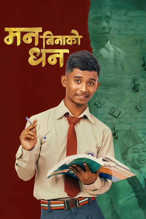 मन बिनाको धन