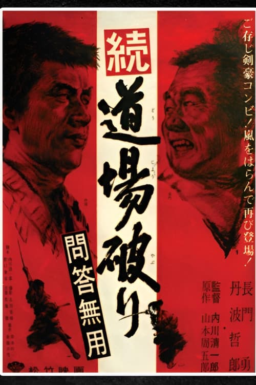続・道場破り　問答無用