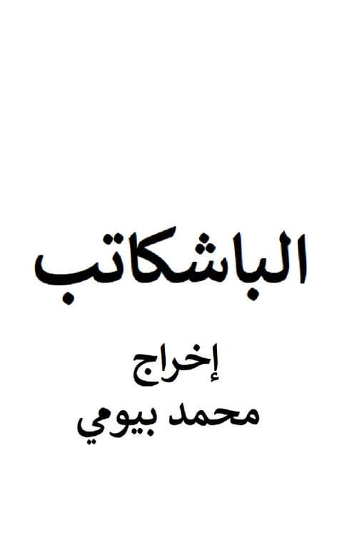 الباشكاتب