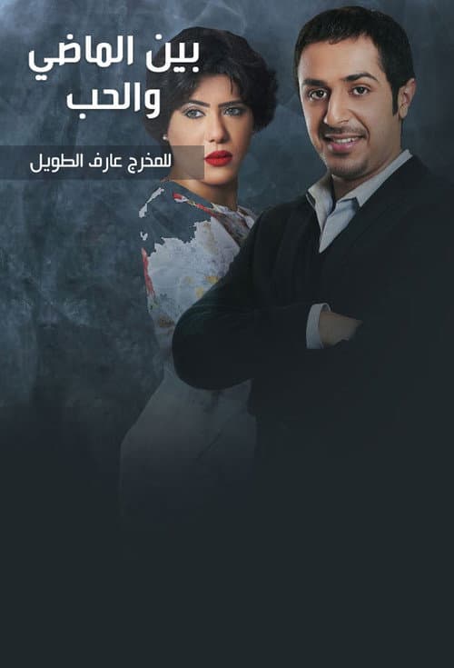 بين الماضي والحب