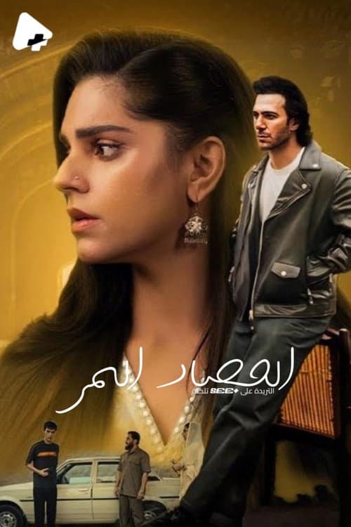 الحصاد المر